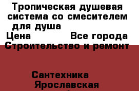 Тропическая душевая система со смесителем для душа Rush ST4235-10 › Цена ­ 6 090 - Все города Строительство и ремонт » Сантехника   . Ярославская обл.,Фоминское с.